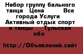 Набор группу бального танца › Цена ­ 200 - Все города Услуги » Активный отдых,спорт и танцы   . Тульская обл.